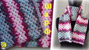 Шарф крючком. Пряжа YarnArt  adore dream антипиллинг