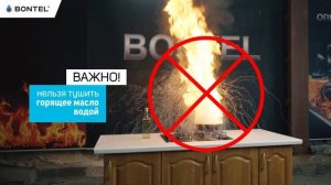 Как потушить горящее масло на кухне? Демонстрация работы огнетушащего спрея 600 мл