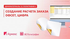 Создание  расчета заказа офсет, цифра