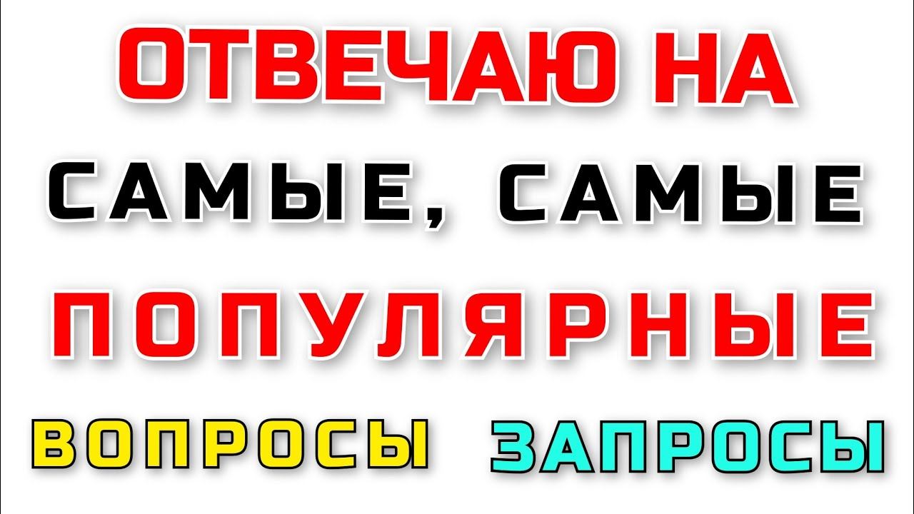 ⁉️ОТВЕЧАЮ НА САМЫЕ ЧАСТО ЗАДАВАЕМЫЕ ВОПРОСЫ! КАК СВЯЗАТЬ: горловину, подрезы, пройму, обвязка края