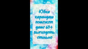 Что купить после 60, чтобы выглядеть стильно - юбка-карандаш