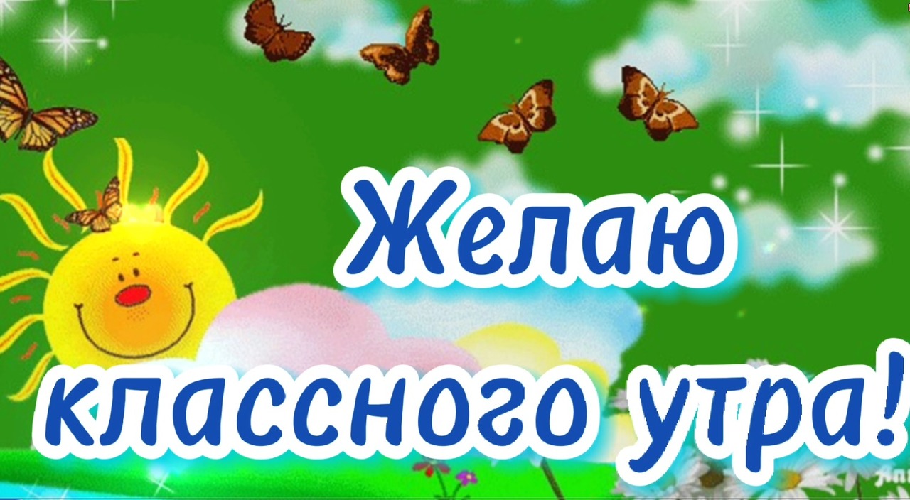 Гороскоп добро доброе утро. Доброе утро. Доброе апрельское утречко. Доброе утро картинки позитивные. С добрым утром и хорошим днём прикольные.