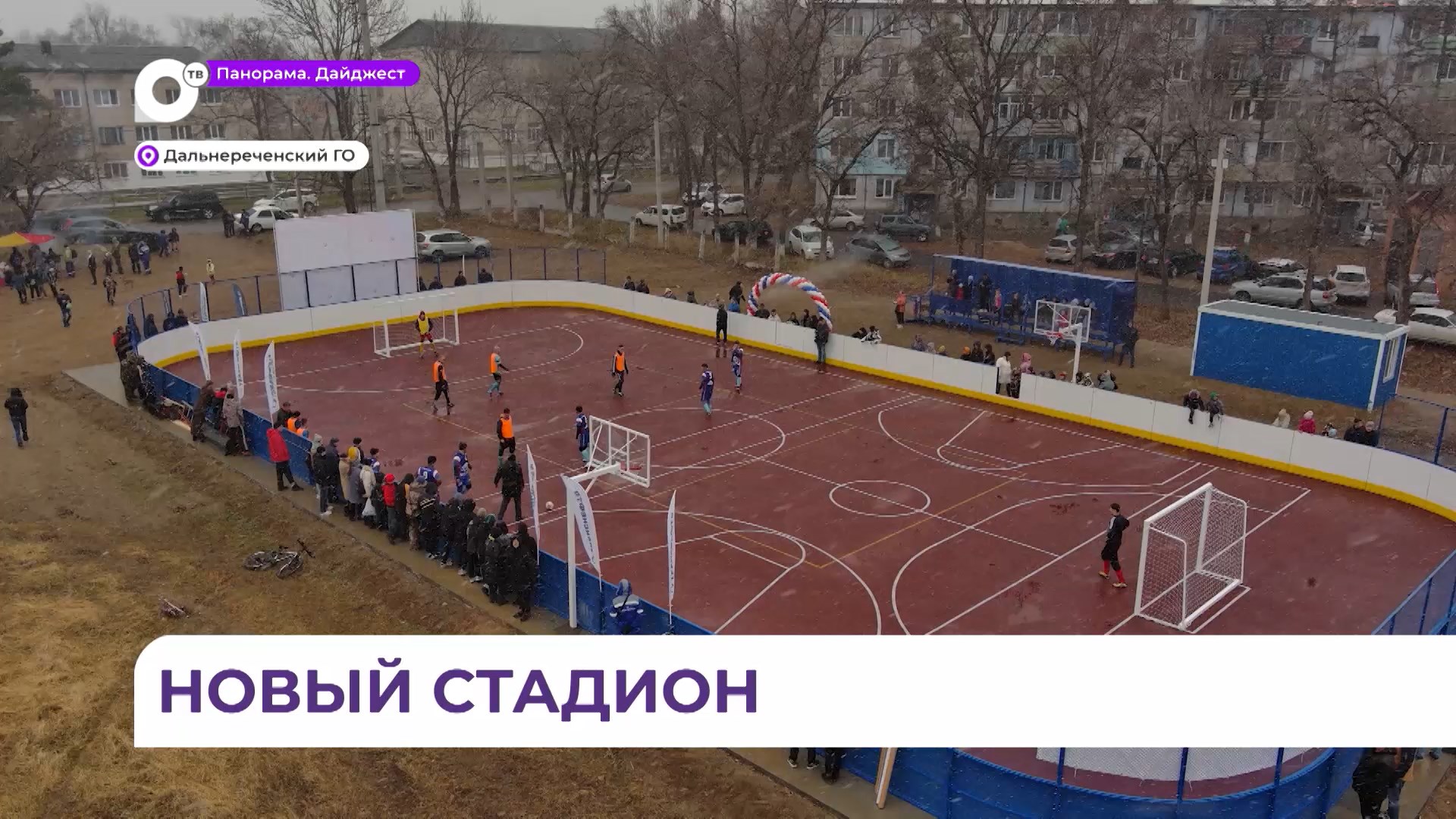 В микрорайоне ЛДК города Дальнереченска торжественно открыли современный стадион