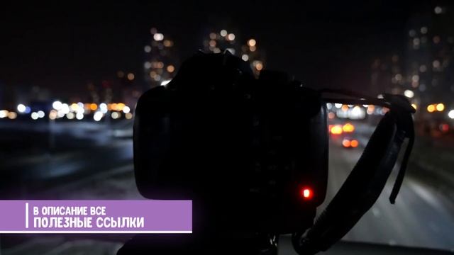 КАК СДЕЛАТЬ ФОТОГРАФИЮ НОЧНОГО ГОРОДА | Медиа-Старт 2021