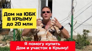 Дом до 20 млн руб на ЮБК в Крыму апрель 2024 года | купить дом в КРЫМУ с Ярославом Фроловым