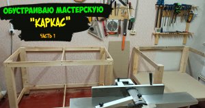 Верстак под торцовку и все остальное.  "Каркас" Часть 1