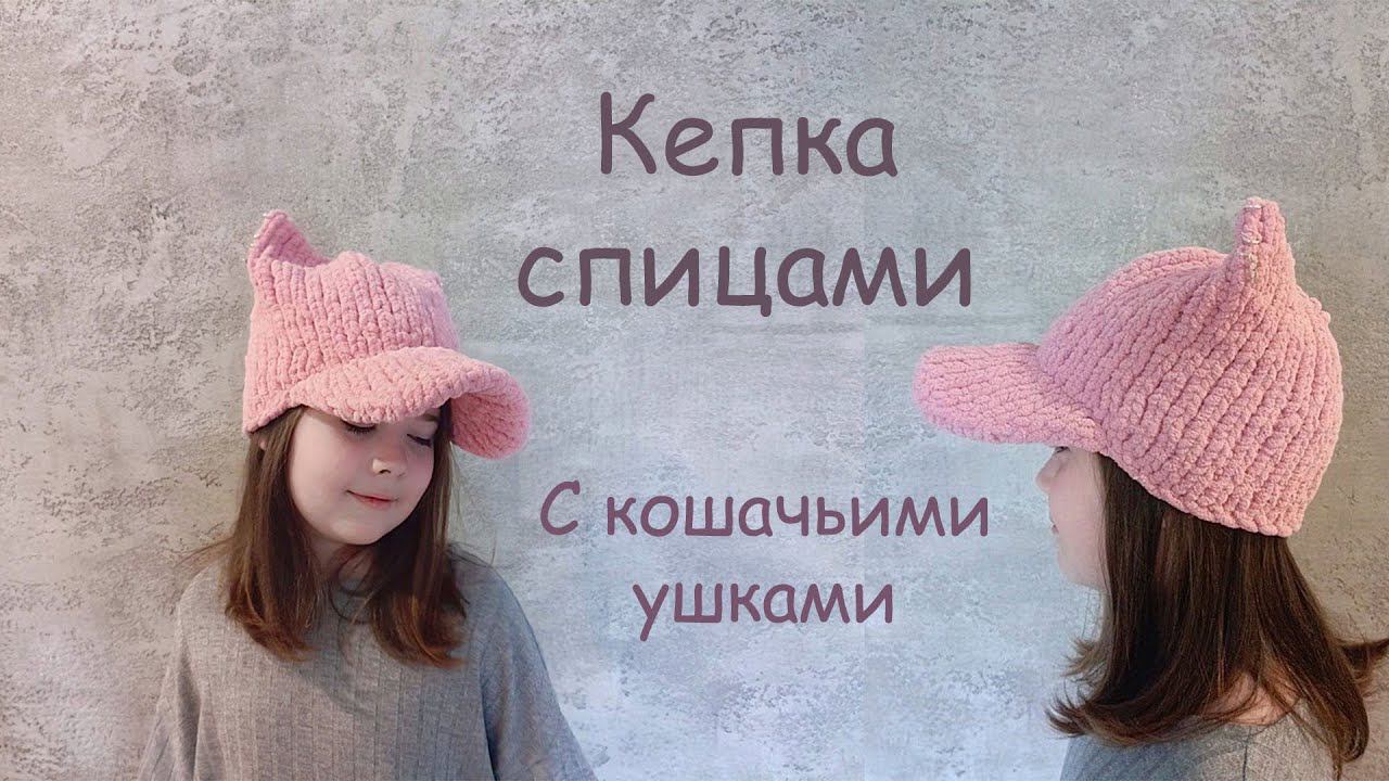 Кепка спицами⭐️|  Вязаная кепка смотреть онлайн