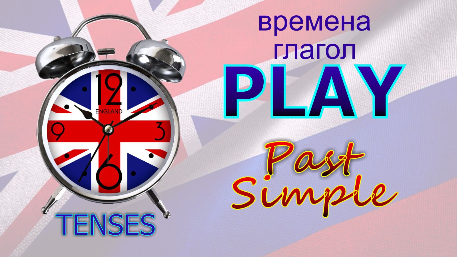 Времена. Глагол to PLAY. Past Simple
