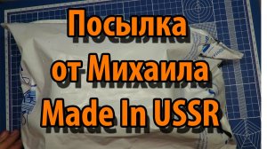 Посылка от канала Made in USSR