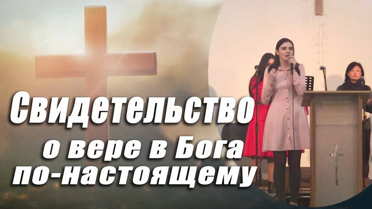 Свидетельство о вере в Бога по-настоящему