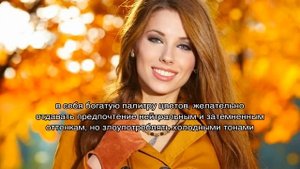 Цветотип осень: макияж
