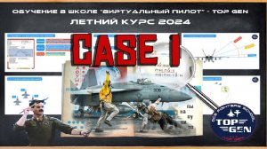 CASE 1  Взлёт, посадка и организация полётов.  #dcs #live #dogfight #topgen #pvp