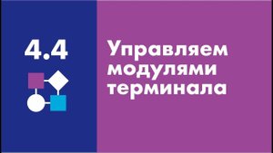 Управляем модулями терминала | Easy Logic Creators | Урок 4.4