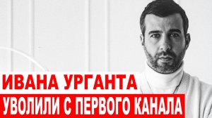 ИВАНА УРГАНТА УВОЛИЛИ ? | «Одним гадом стало меньше»