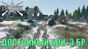Enlisted - 3 БР Деревня Высокого (Уничтожение) Битва за Москву (Без комментариев)