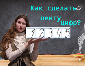 Как сделать ленту цифр.avi