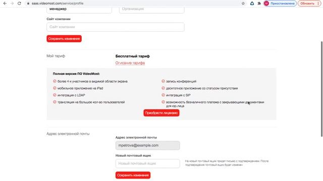 Как изменить данные вашей учётной записи в системе видеоконференций VideoMost.
