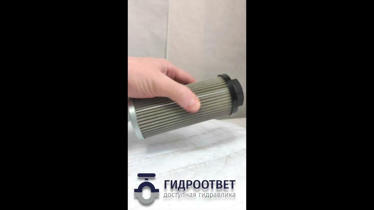 0050S125W - Фильтроэлемент для всасывающего фильтра (всасывающий фильтр)