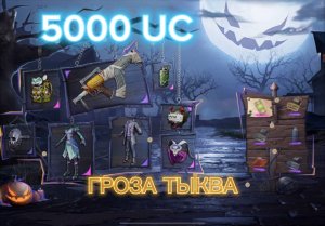 НОВЫЙ СКИН ГРОЗА ТЫКВА ? DREAM!! LUCKY TREASURE РУЛЕТКА ХЕЛУИН ? PUBG MOBILE!