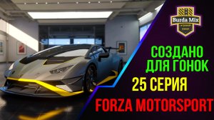 Создано для гонок ➤ Forza Motorsport