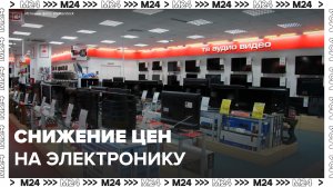 В РФ продолжили снижаться цены на электронику: "Деньги 24" - Москва 24