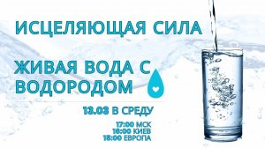 ИСЦЕЛЯЮЩАЯ СИЛА ЖИВАЯ ВОДА С ВОДОРОДОМ Дигурова 13 03 24