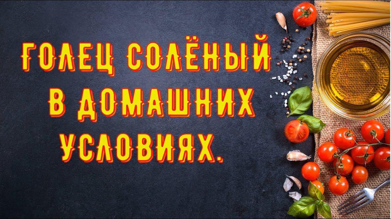 Голец солёный в домашних условиях/Проверка рецепта/