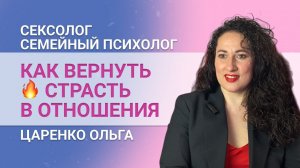 Как вернуть страсть после долгих лет совместной жизни. Интервью с сексологом. Как сохранить семью.