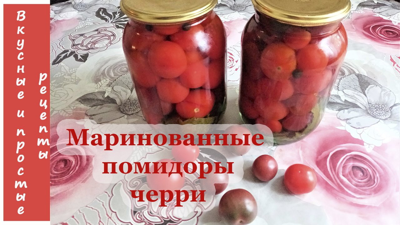 Маринованный чеснок с черри