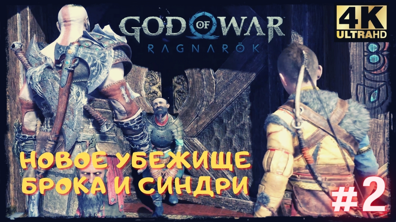 Шедевр ➢ БОГ ВОЙНЫ РАГНАРЁК ➢ GOD OF WAR RAGNAREK #2