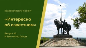 Интересно об известном. Выпуск 25. К 360-летию Пензы