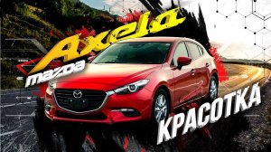 Mazda Axela - победа над одноклассниками!Красотка на автомате с салоном мечты