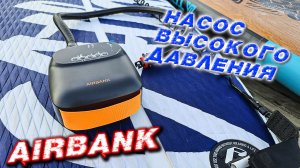 Насос высокого давления со встроенным аккумулятором для лодок ПВХ и SUP досок