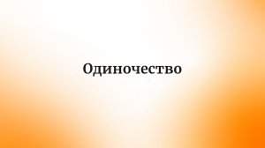 Одиночество