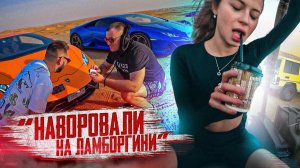 НАВОРОВАЛИ НА ЛАМБОРГИНИ И ОТДЫХАЮТ НА ВАШИ ДЕНЬГИ (нет)