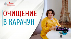 Очищение в Карачун. Как очистить украшения от негатива | Арина Никитина