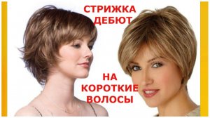 СТРИЖКА ДЕБЮТ НА КОРОТКИЕ ВОЛОСЫ 2021-2022/HAIRCUT DEBUT FOR SHORT HAIR 2021-2022.