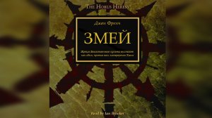 Змей - Джон Френч / John French - "Serpent" (2013) by Сергей Пухов