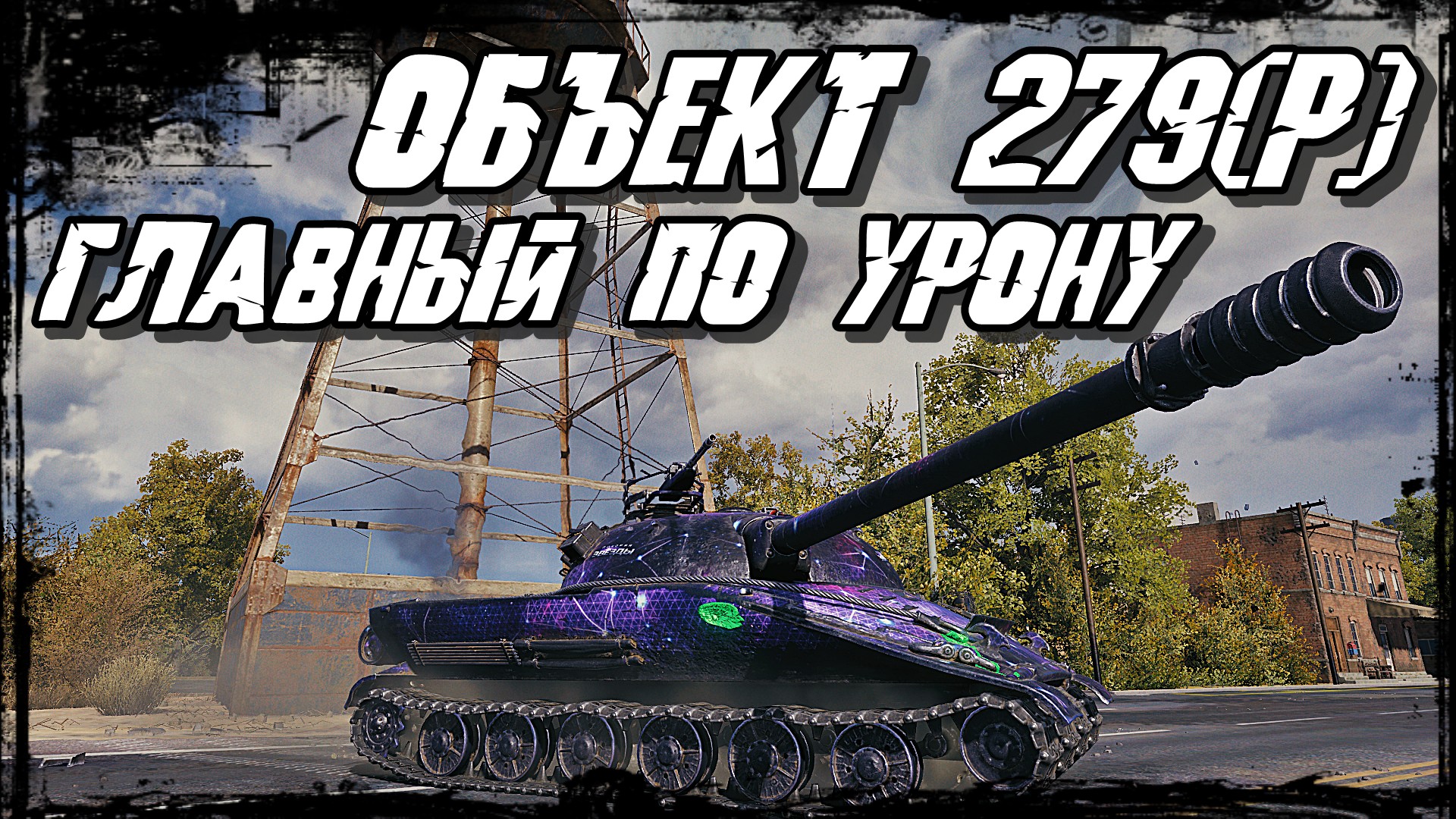 Модпак мир танков 1.25. Объект 279 вар Тандер. Объект 276 ранний. Объект 279 ранний в кустах. Объект 279 ранний оригинал.