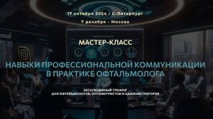 Приглашение на тренинг по коммуникации для офтальмологов