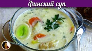Финский суп. Уха из трески. Новый рецепт финской ухи