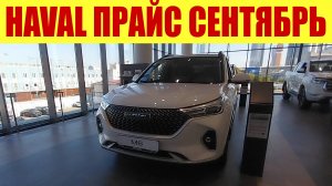 HAVAL - ПРАЙС В СЕНТЯБРЕ НА НОВЫЕ МОДЕЛИ! ✅✅✅ Сколько просят?