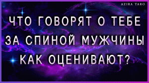 Что говорят о тебе за спиной мужчины? ???? Какая ты женщина в их глазах? ??? ТАРО расклад он