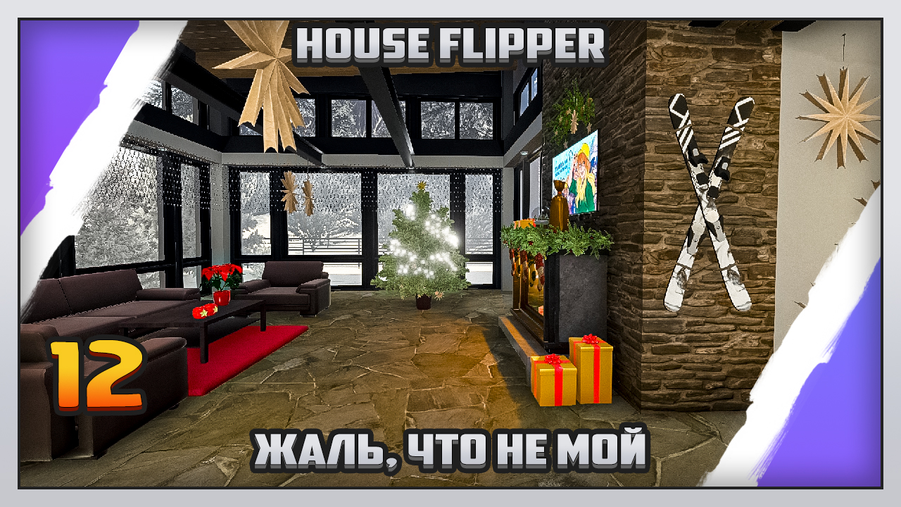 House Flipper #12: Жаль, что не мой