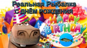 День рождения игры  | Реальная Рыбалка
