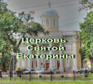 Церковь Святой Екатерины Санкт-Петербург