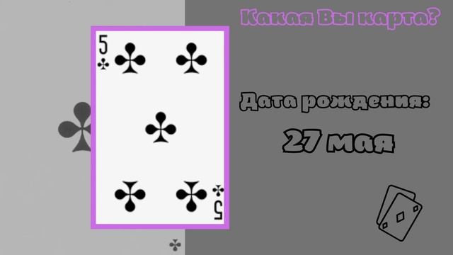27 мая: Поздравляю, Вы Пятёрка Треф!