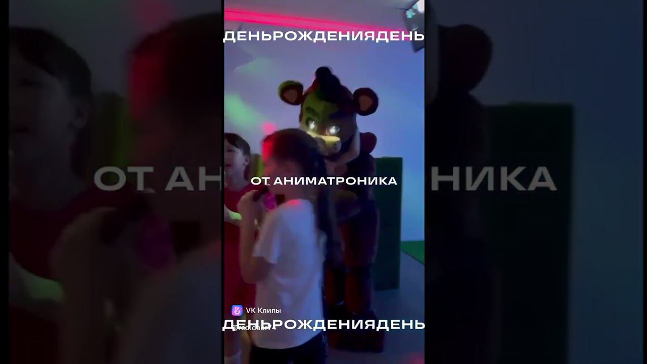 Поздравление от Аниматроника Фредди или Бонни смотреть онлайн
