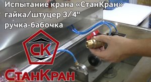 Испытание запорной арматуры СтанКран ( кран 34 гш ручка-бабочка)