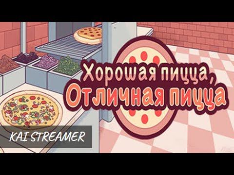 Первая неделя - Хорошая пицца, Отличная пицца #1